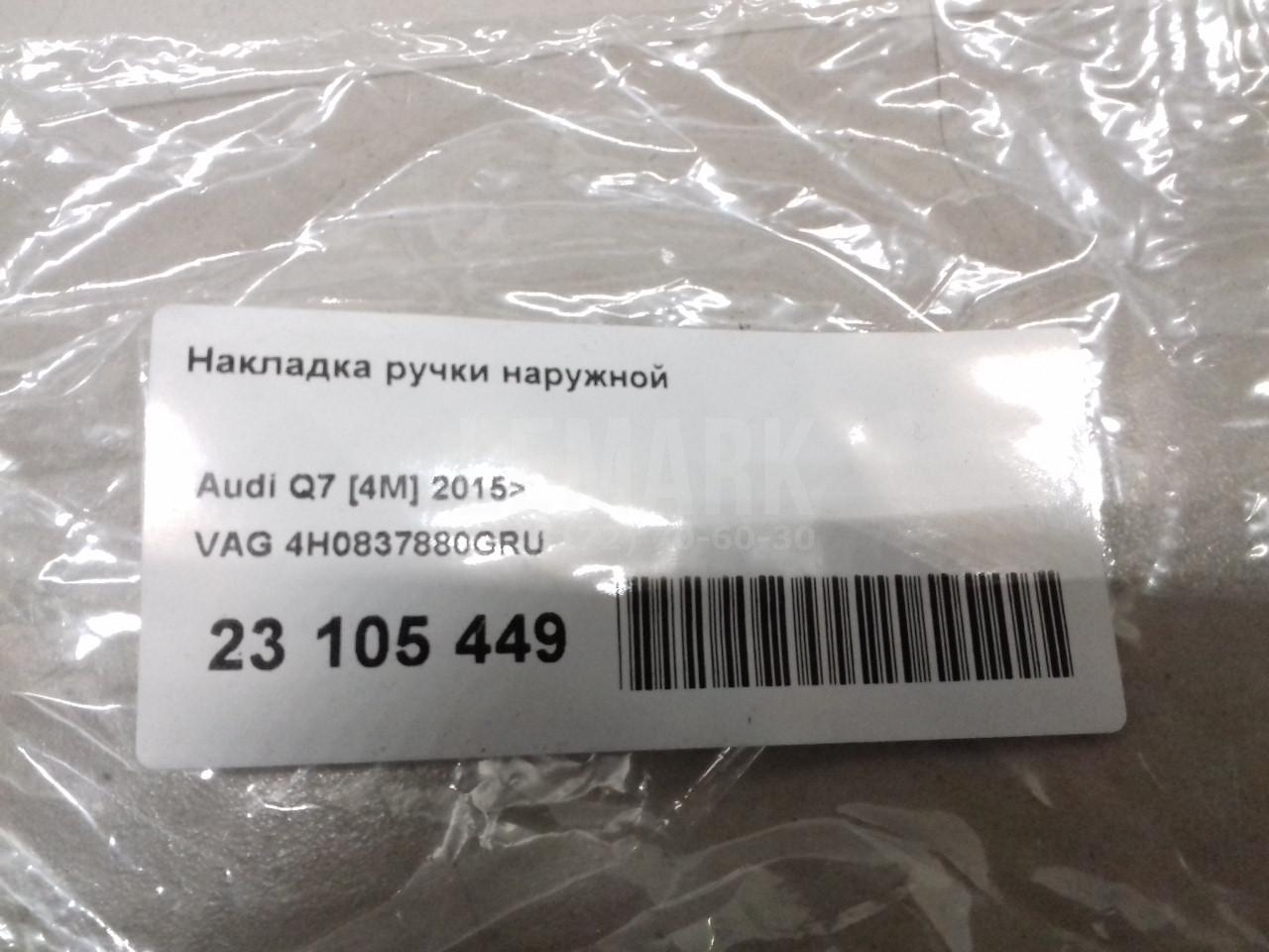 Накладка ручки наружной