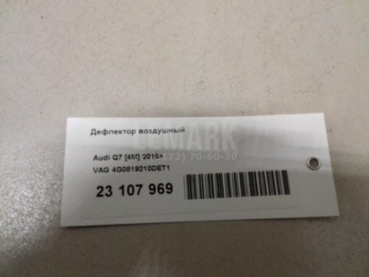 Дефлектор воздушный