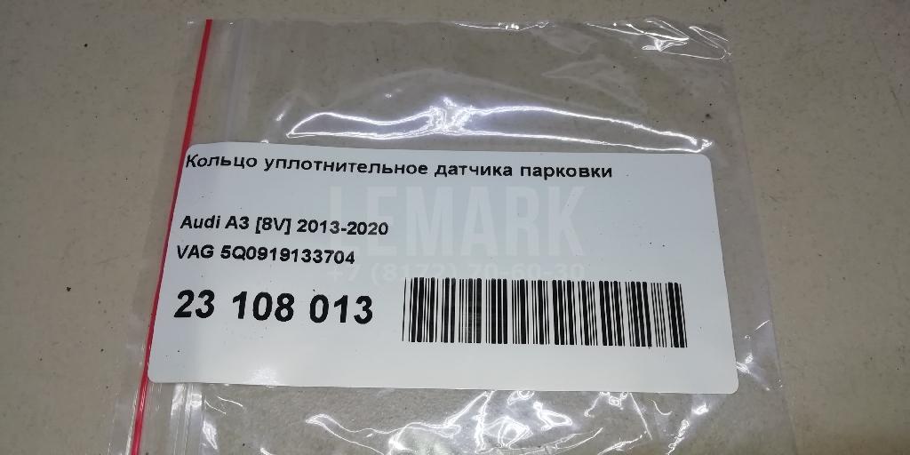 Кольцо уплотнительное датчика парковки для  Audi A8 [4H] 2010-2017