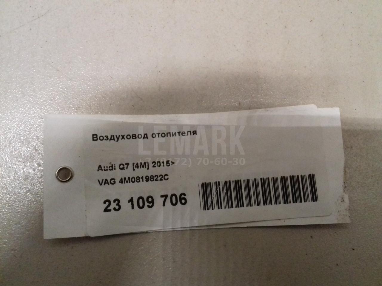Воздуховод отопителя для  Audi A8 [4E] 2002-2010
