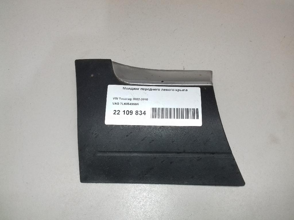 Молдинг переднего левого крыла 7L6854959A VAG