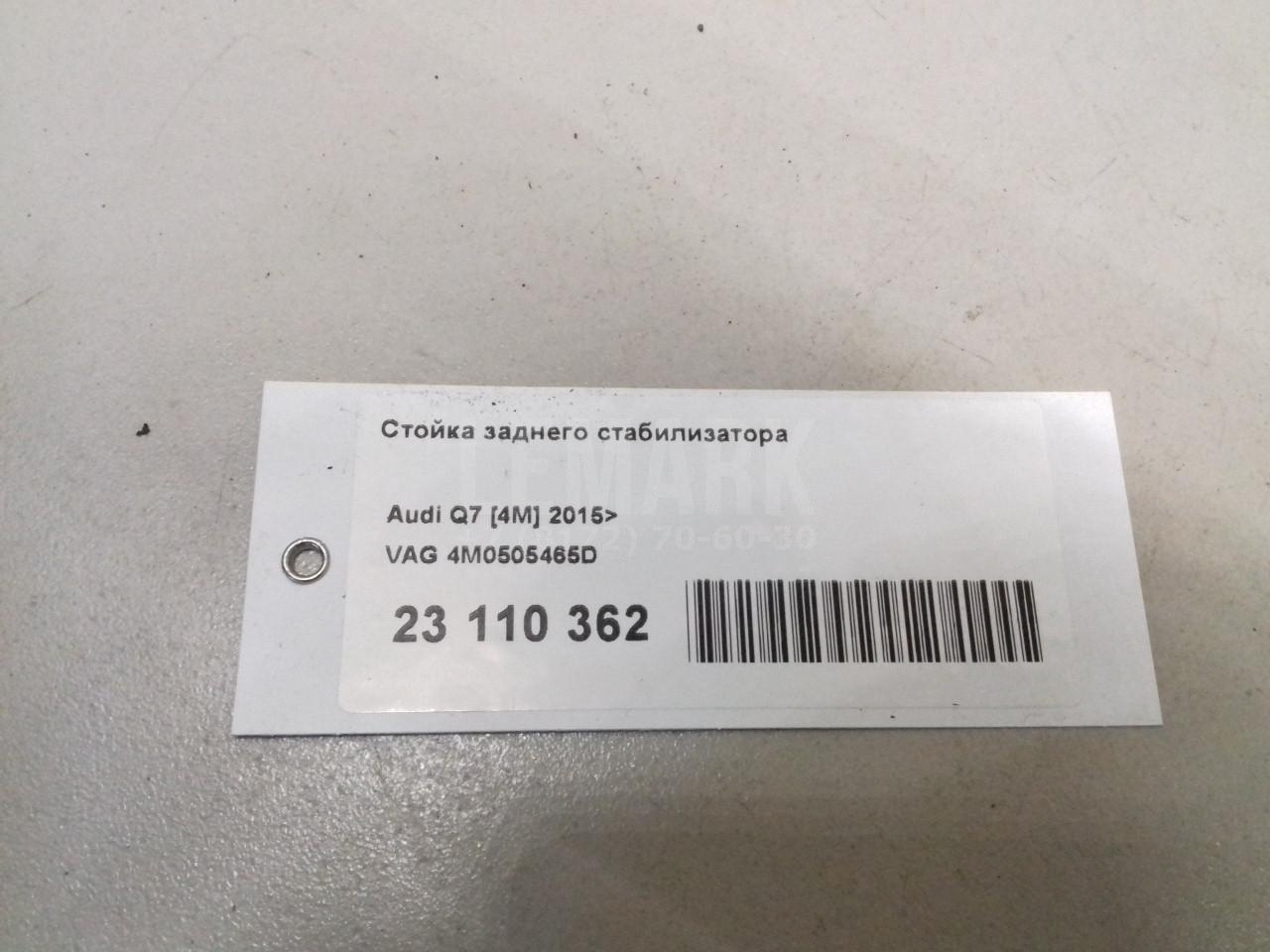 Стойка заднего стабилизатора