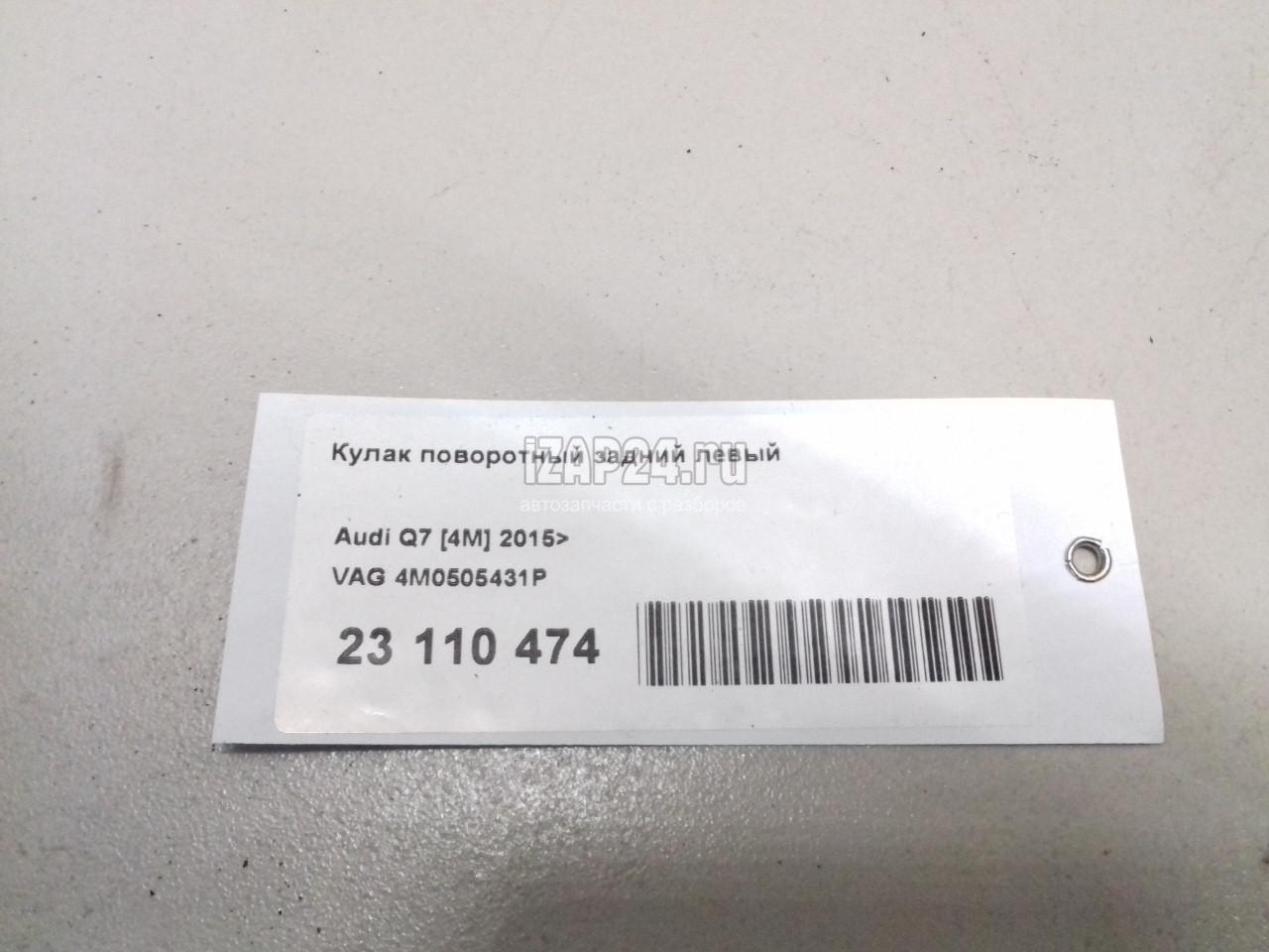 4M0505431P Кулак поворотный задний левый VAG Q7 [4M] 2015