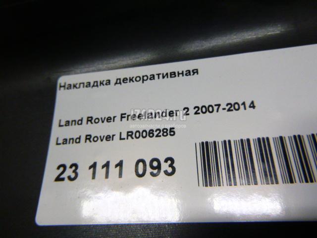 LR006285 Накладка декоративная Land Rover Freelander 2 (2007 - 2014)