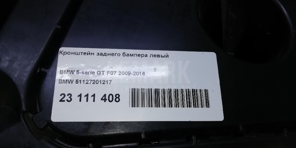 Кронштейн заднего бампера левый