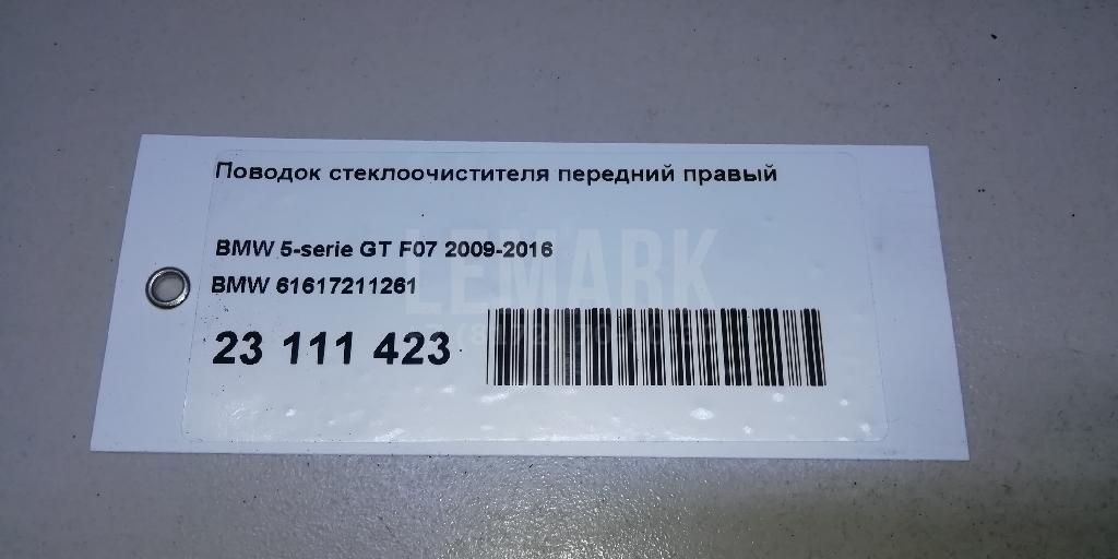 Поводок стеклоочистителя передний правый для  BMW 4-serie F32/F33/F82 2012-2020