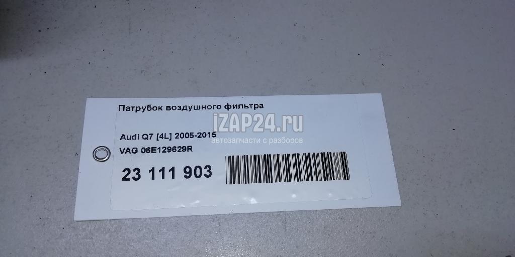 06E129629R Патрубок воздушного фильтра VAG Q7 [4L] (2005 - 2015)