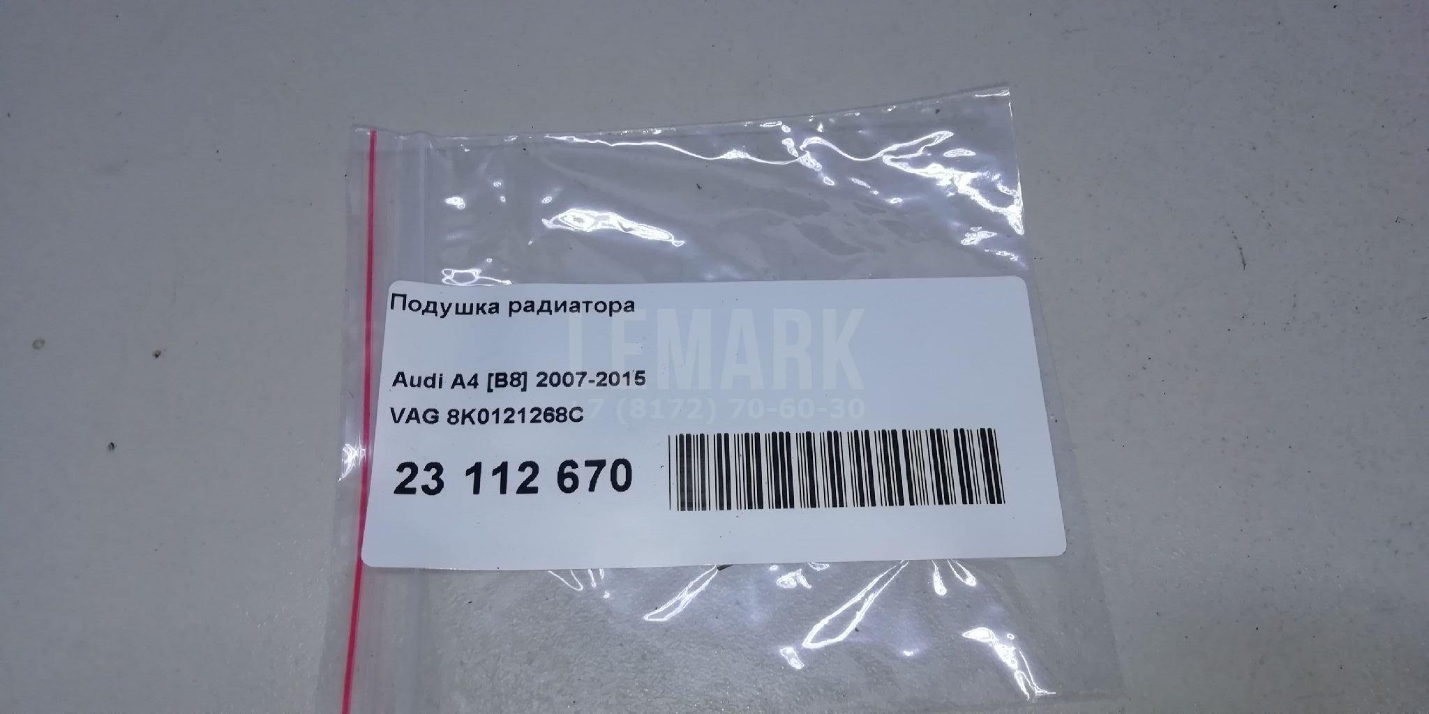 Подушка радиатора для  Audi A4 [B6] 2000-2004