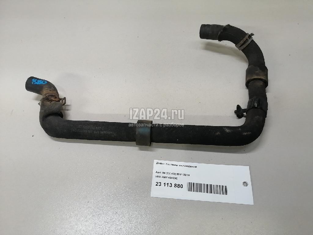 4G0145923C Шланг системы охлаждения VAG A7 (4G8) (2011 - 2018)