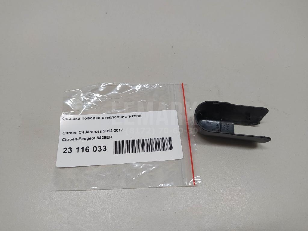 Крышка поводка стеклоочистителя для  Citroen C4 Grand Picasso 2006-2014
