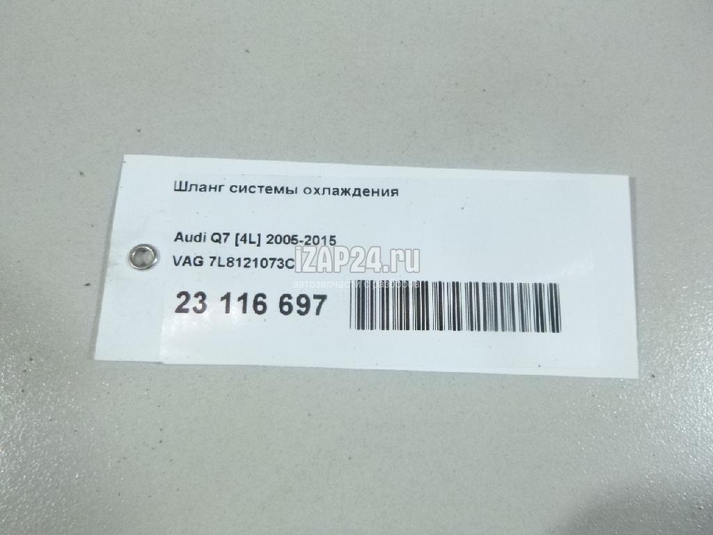 7L8121073C Шланг системы охлаждения VAG Q7 [4L] (2005 - 2015)