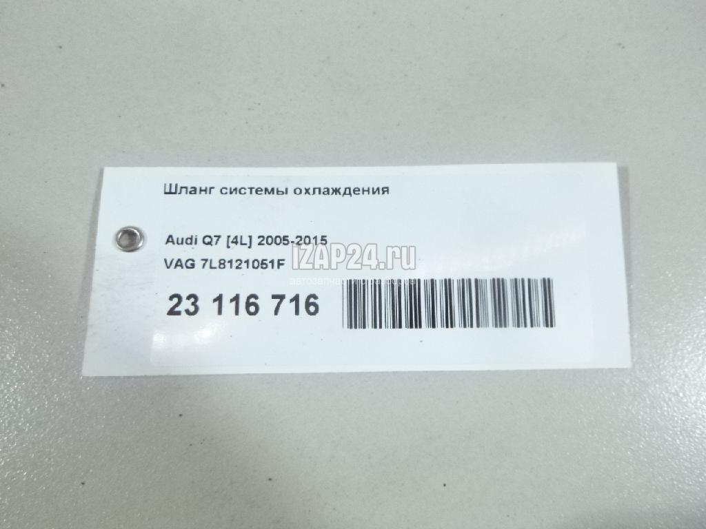 7L8121051F Шланг системы охлаждения VAG Q7 [4L] (2005 - 2015)