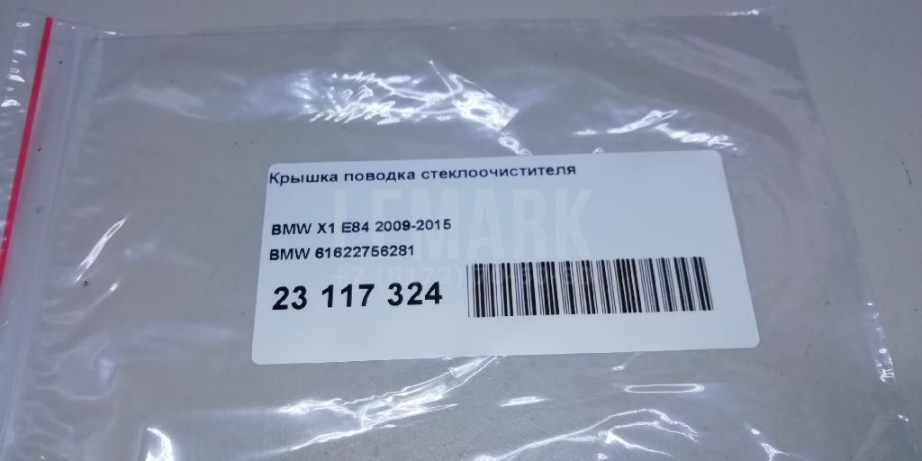 Крышка поводка стеклоочистителя для  Audi A6 [C5] 1997-2004