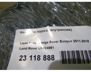 Накладка порога (внутренняя) для Land Rover Range Rover Evoque 2011-2018 БУ состояние хорошее