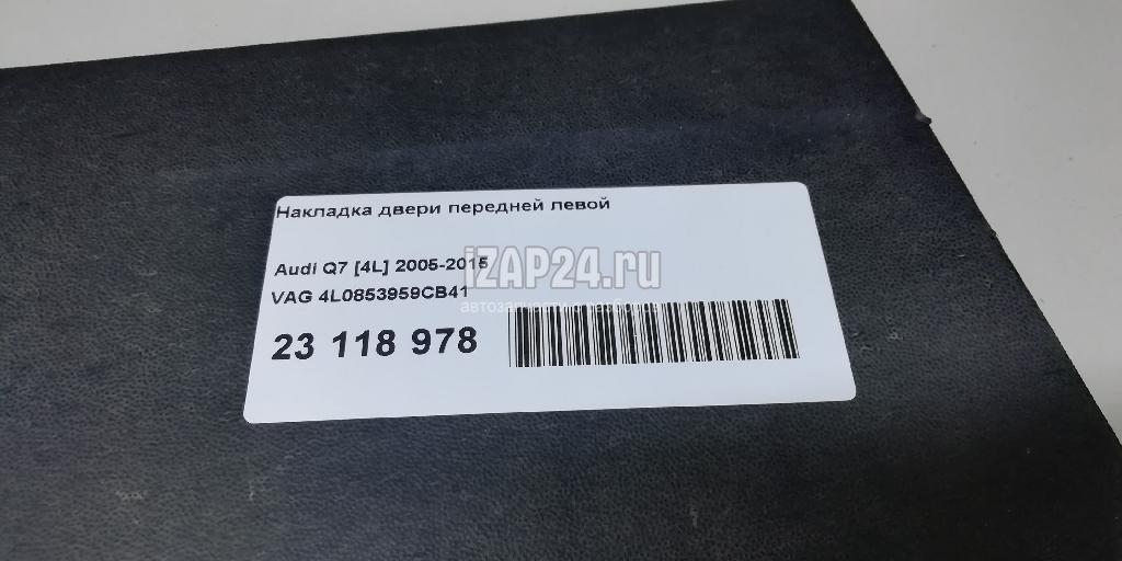 4L0853959CB41 Накладка двери передней левой VAG Q7 [4L] (2005 - 2015)