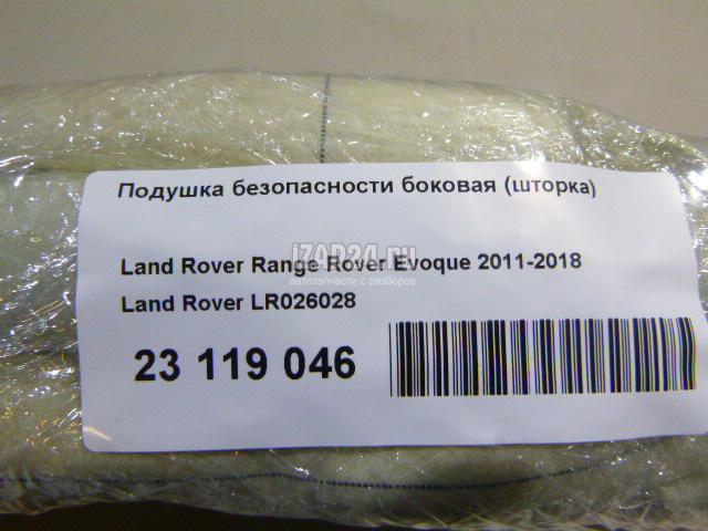 LR026028 Подушка безопасности боковая (шторка) Land Rover Range Rover Evoque (2011 - 2018)