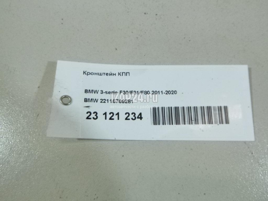 22116769281 Кронштейн КПП BMW 3-serie F30/F31/F80 (2011 - 2020)