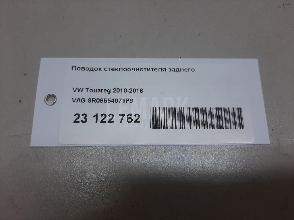 Поводок стеклоочистителя заднего для  BMW 7-serie G11/G12 2015-2022
