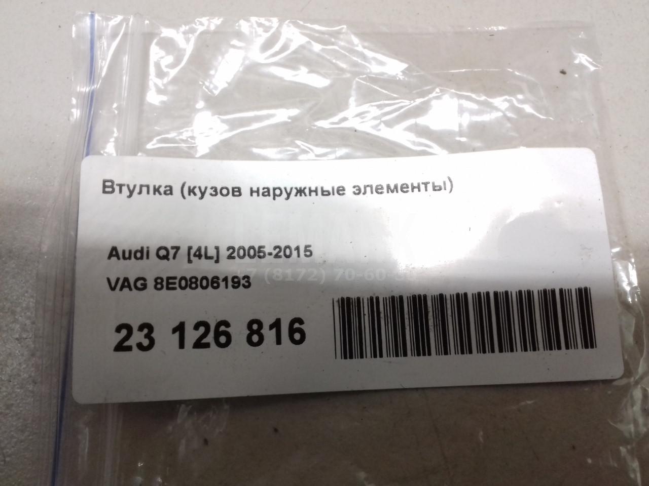 Втулка (кузов наружные элементы) для  Audi A3 [8P1] 2003-2013