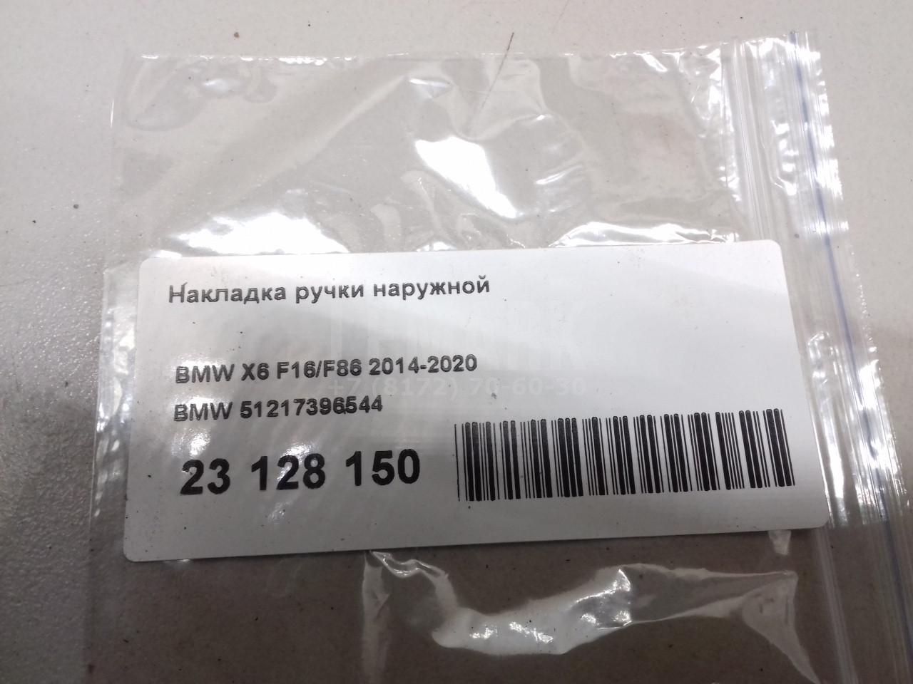 Накладка ручки наружной для  BMW 3-serie E36 1991-1998