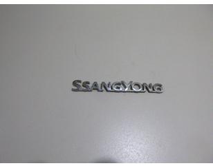 Эмблема для Ssang Yong Kyron 2005-2015 с разборки состояние отличное