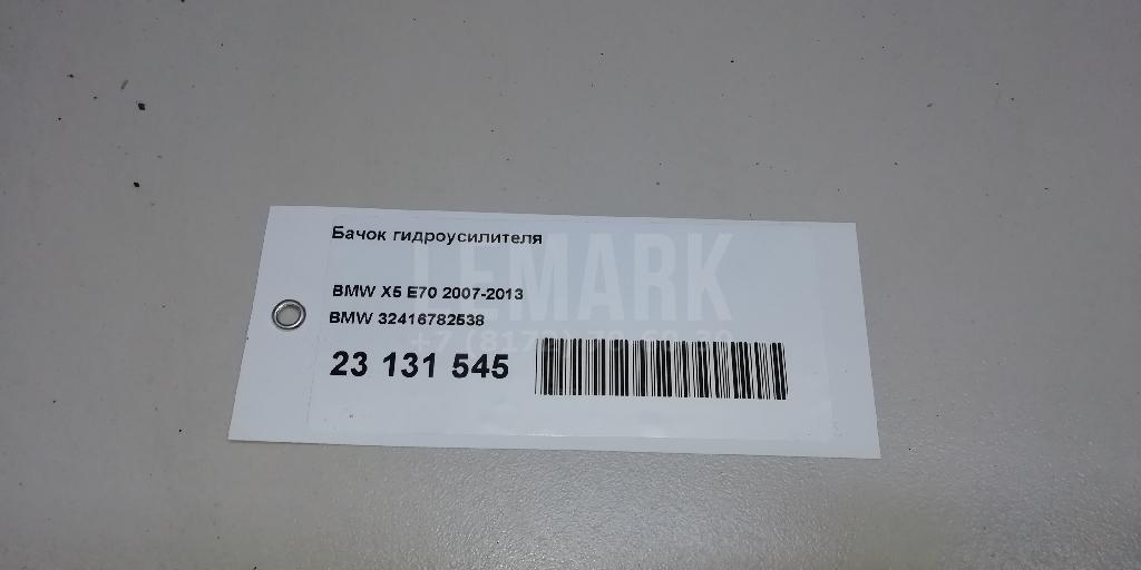 Бачок гидроусилителя для  BMW 6-serie F06 Gran Coupe 2011-2017