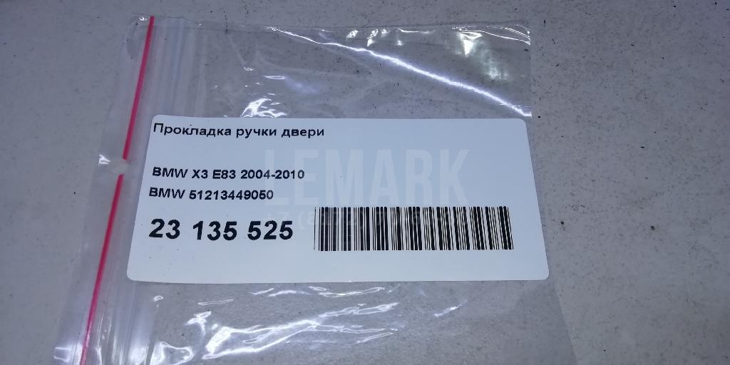 Прокладка ручки двери для  BMW X5 E70 2007-2013