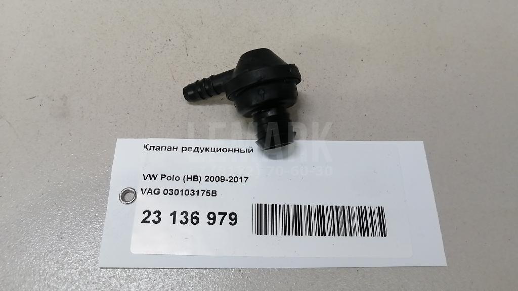 Клапан редукционный для  BMW 1-serie F20/F21 2011-2019