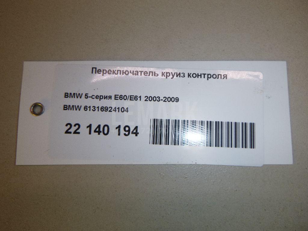 Переключатель круиз контроля для  BMW 7-serie E65/E66 2001-2008