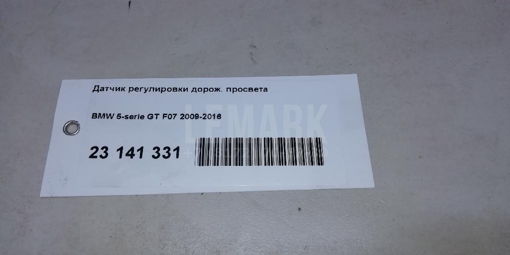 Датчик регулировки дорож. просвета для  BMW 1-serie E82/E88 2007-2013