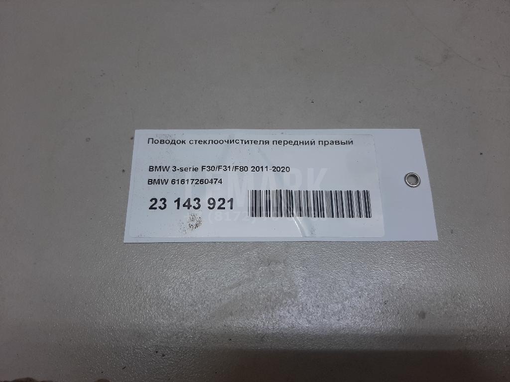 Поводок стеклоочистителя передний правый