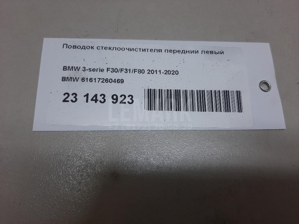 Поводок стеклоочистителя передний левый для  Audi Q7 [4M] 2015
