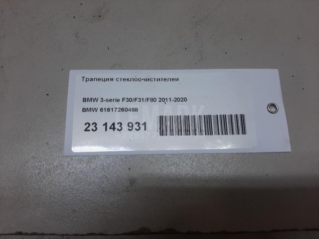 Трапеция стеклоочистителей