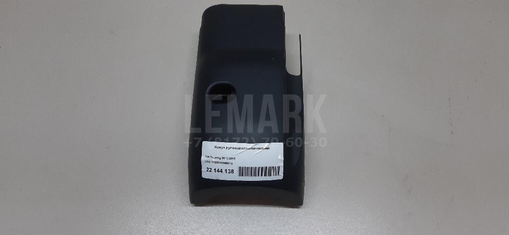 Кожух рулевой колонки нижний 7P6858559B81U VAG