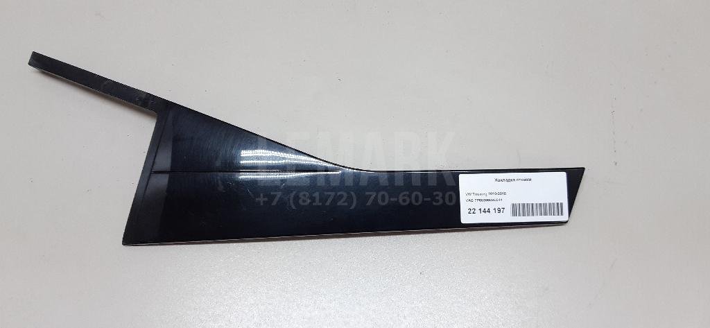 Накладка стойки 7P6839903C041 VAG