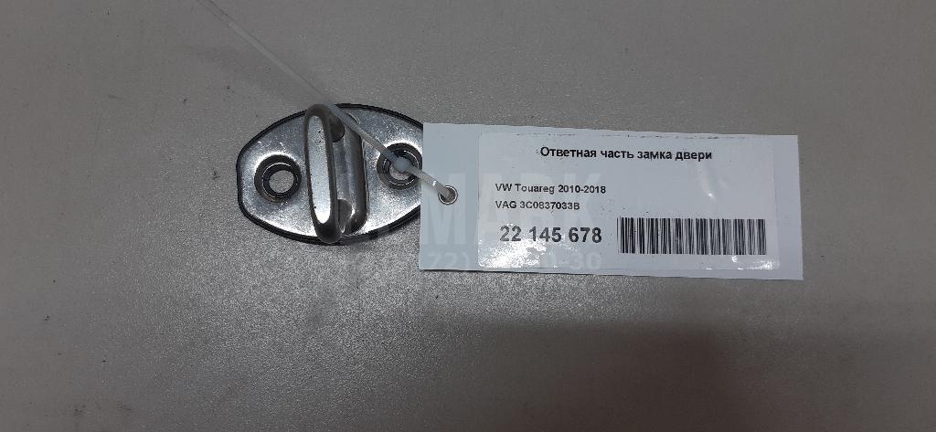 Ответная часть замка двери 3C0837033B VAG