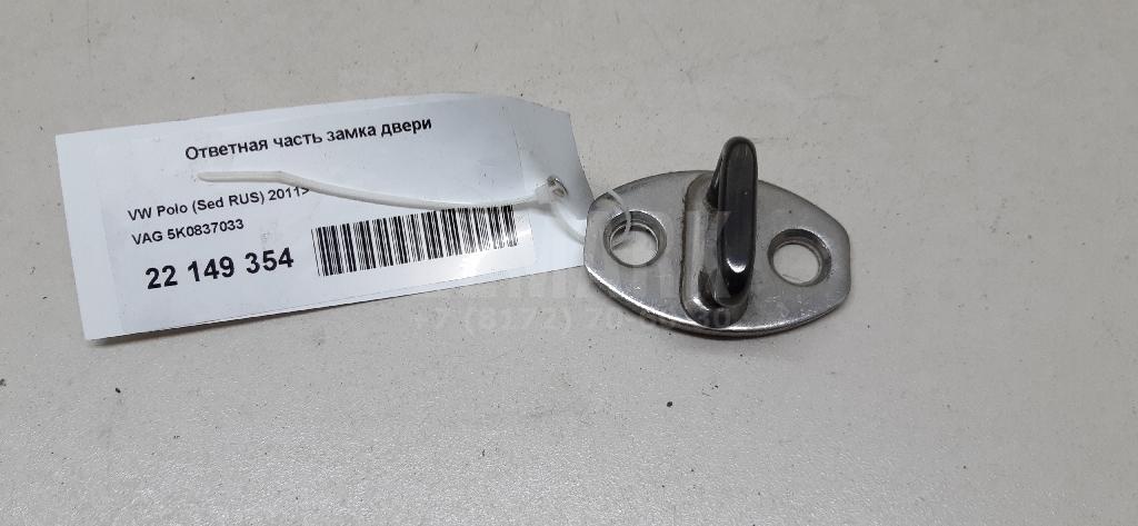 Ответная часть замка двери 5K0837767 VAG