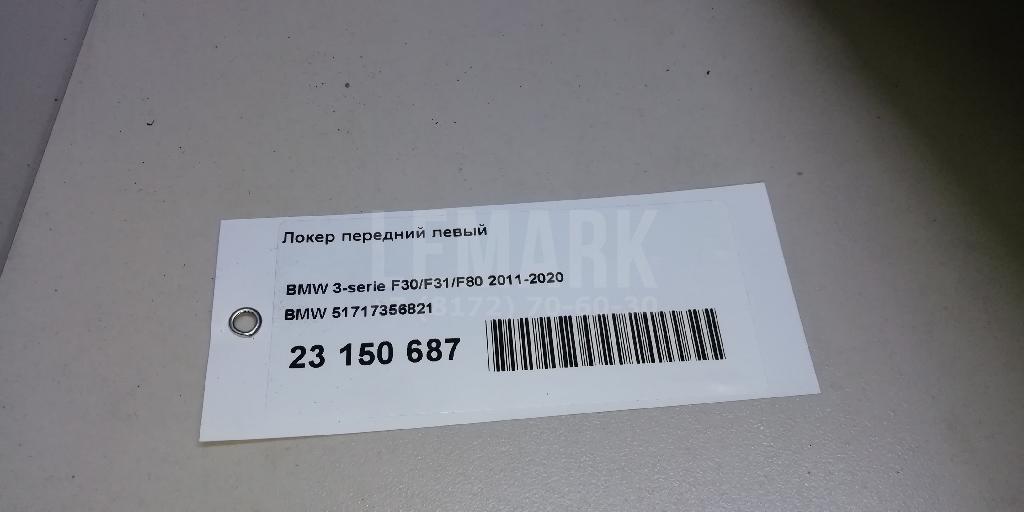 Локер передний левый
