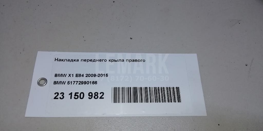 Накладка переднего крыла правого