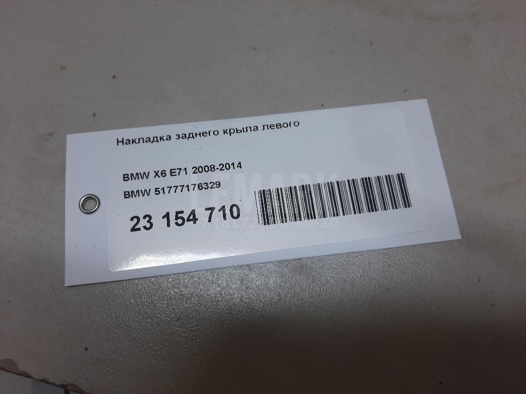 Накладка заднего крыла левого