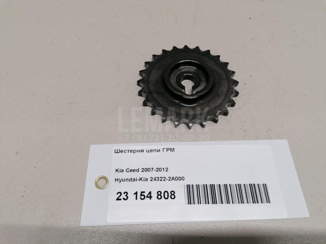 Шестерня цепи ГРМ 243222A000 Hyundai-Kia