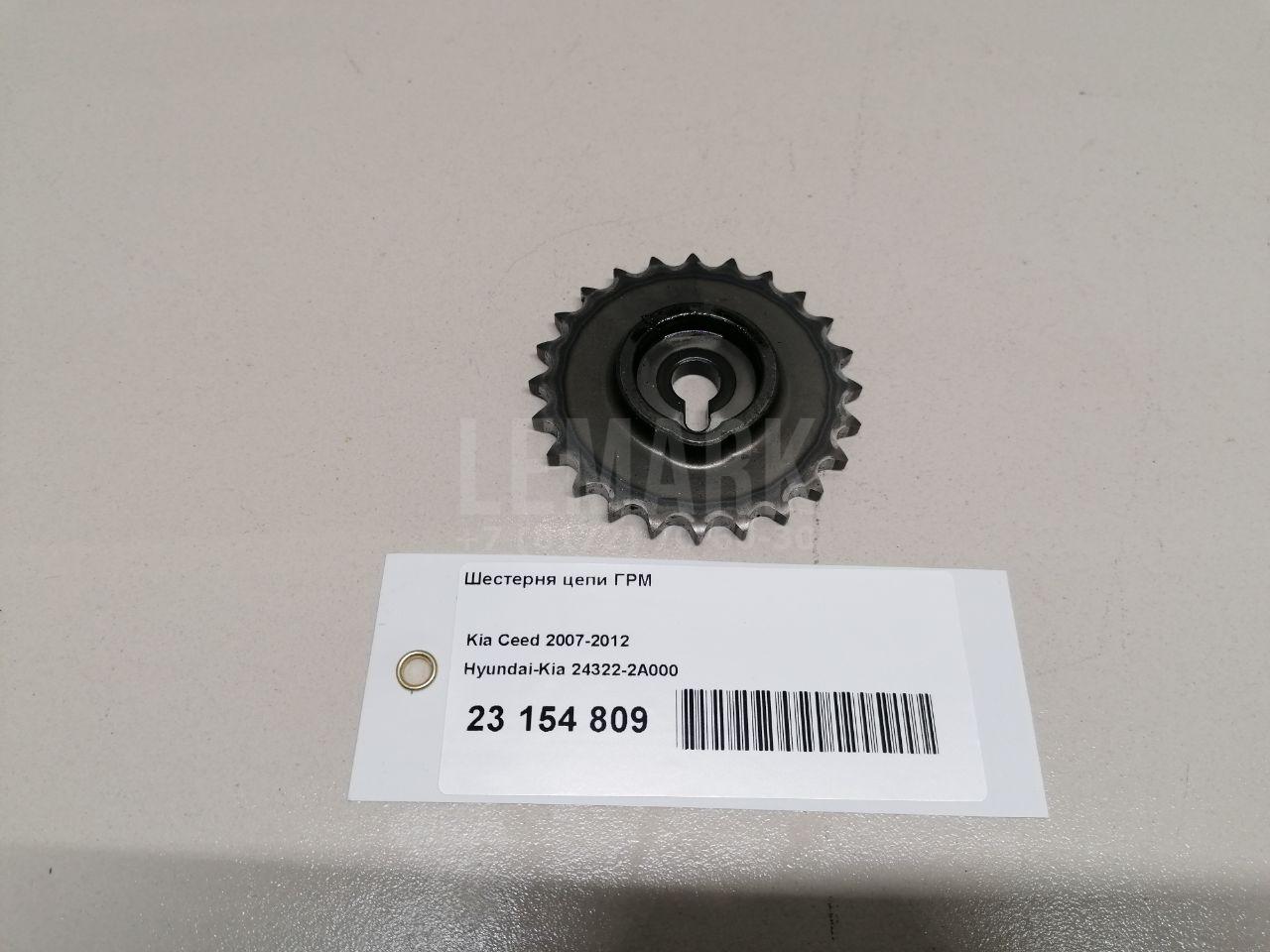 Шестерня цепи ГРМ 243222A000 Hyundai-Kia