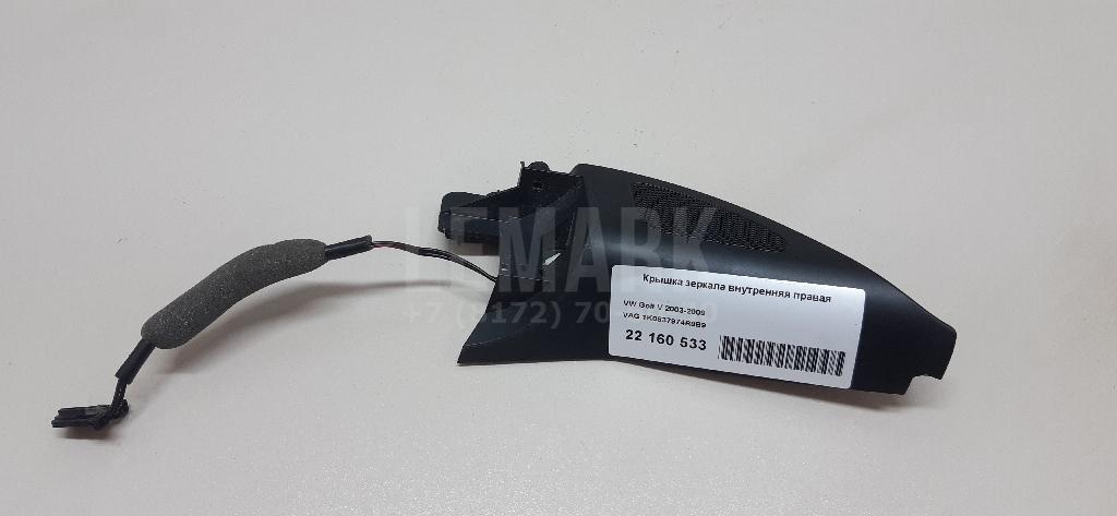 Крышка зеркала внутренняя правая 1K0837974R9B9 VAG