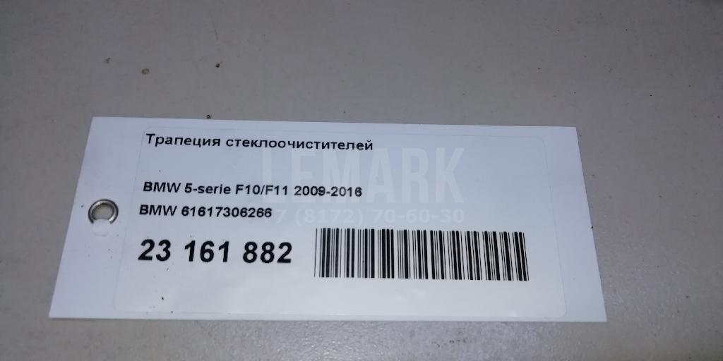 Трапеция стеклоочистителей