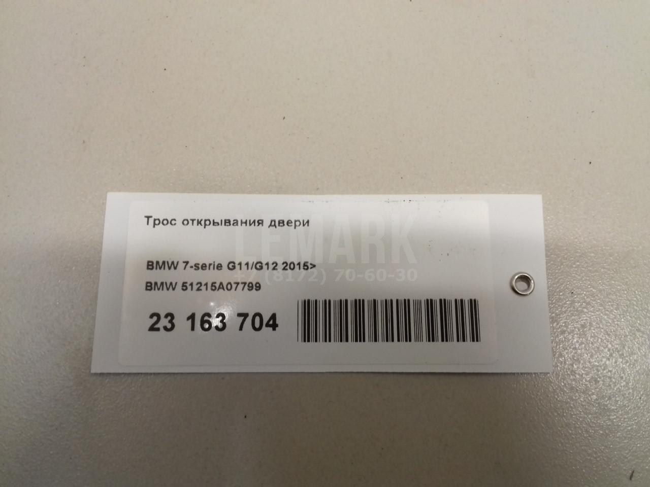 Трос открывания двери для  Belgee X70 2024