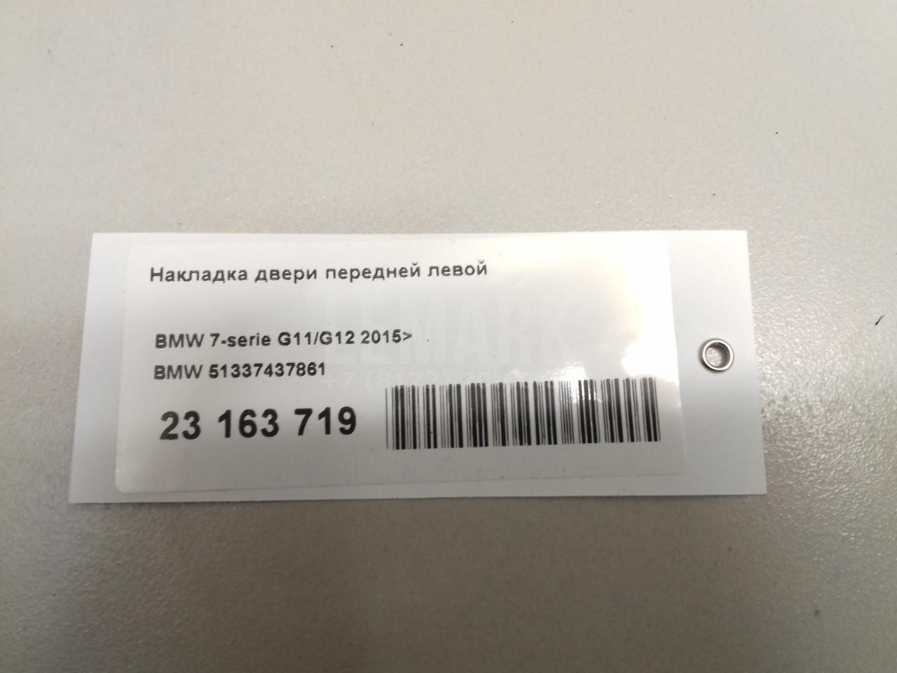 Накладка двери передней левой для  BMW 2-serie F44 Gran Coupe 2019-2024