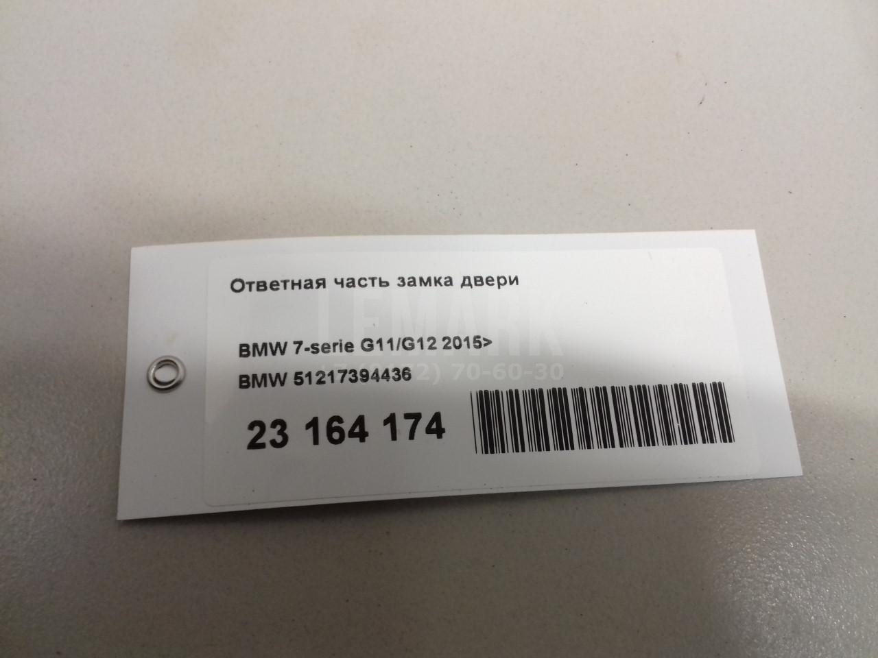 Ответная часть замка двери для  BMW 3-serie F30/F31/F80 2011-2020