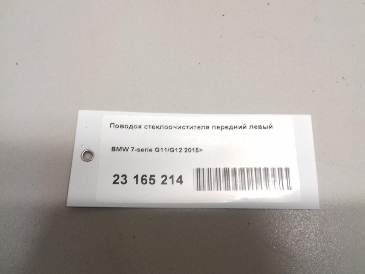 Поводок стеклоочистителя передний левый