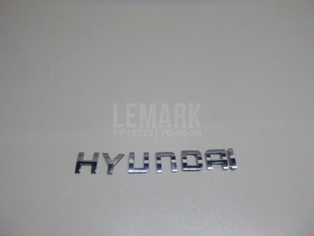 Эмблема на крышку багажника 863102S020 Hyundai-Kia