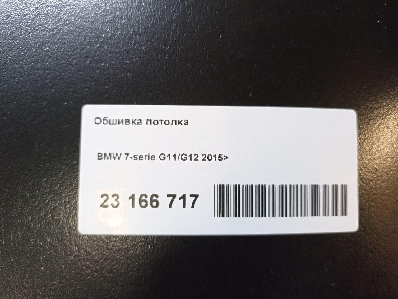 Обшивка потолка для  BMW X1 E84 2009-2015